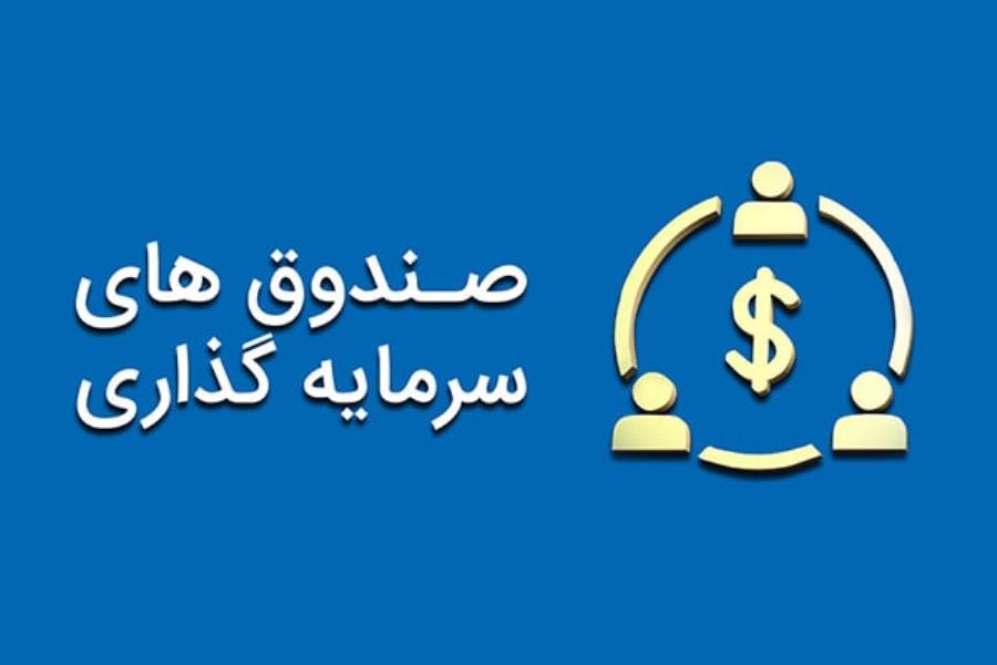رتبه بندی صندوق‌های سرمایه‌گذاری کشور
